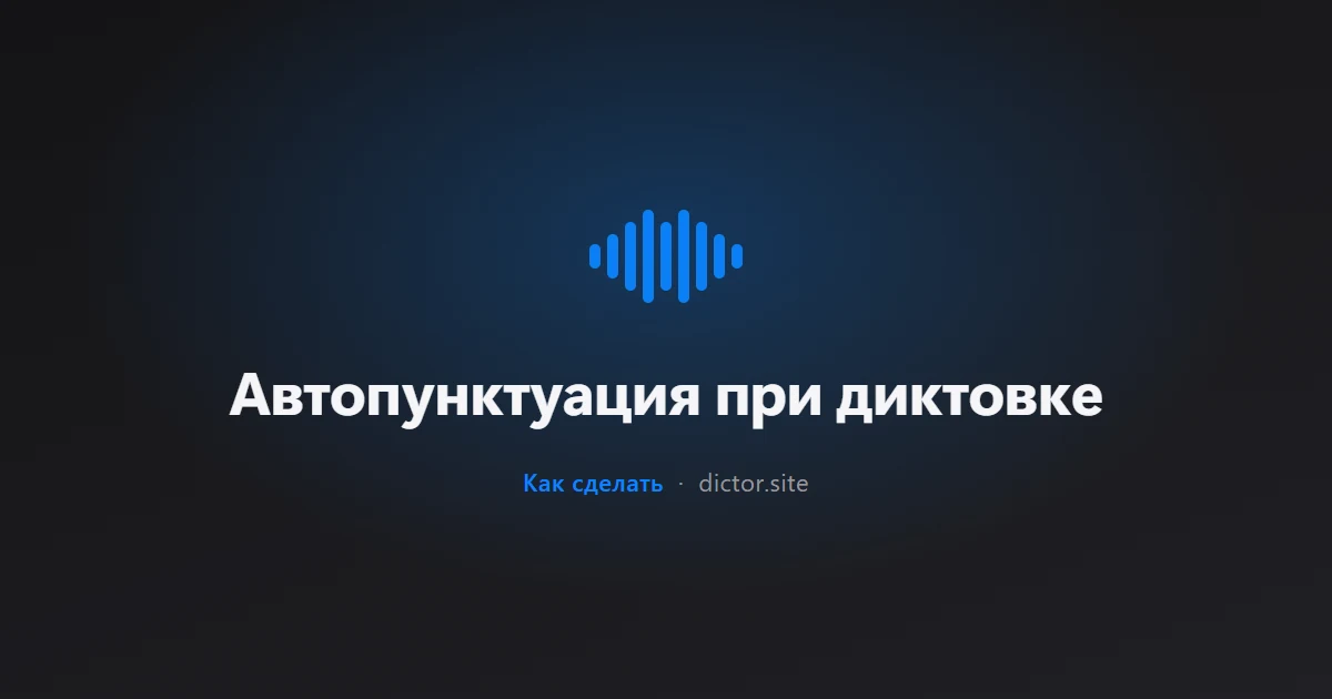 Автопунктуация при диктовке