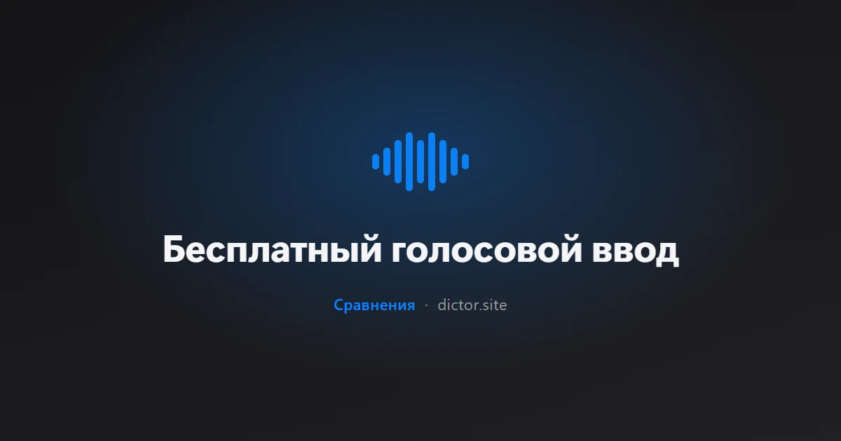Бесплатный голосовой ввод