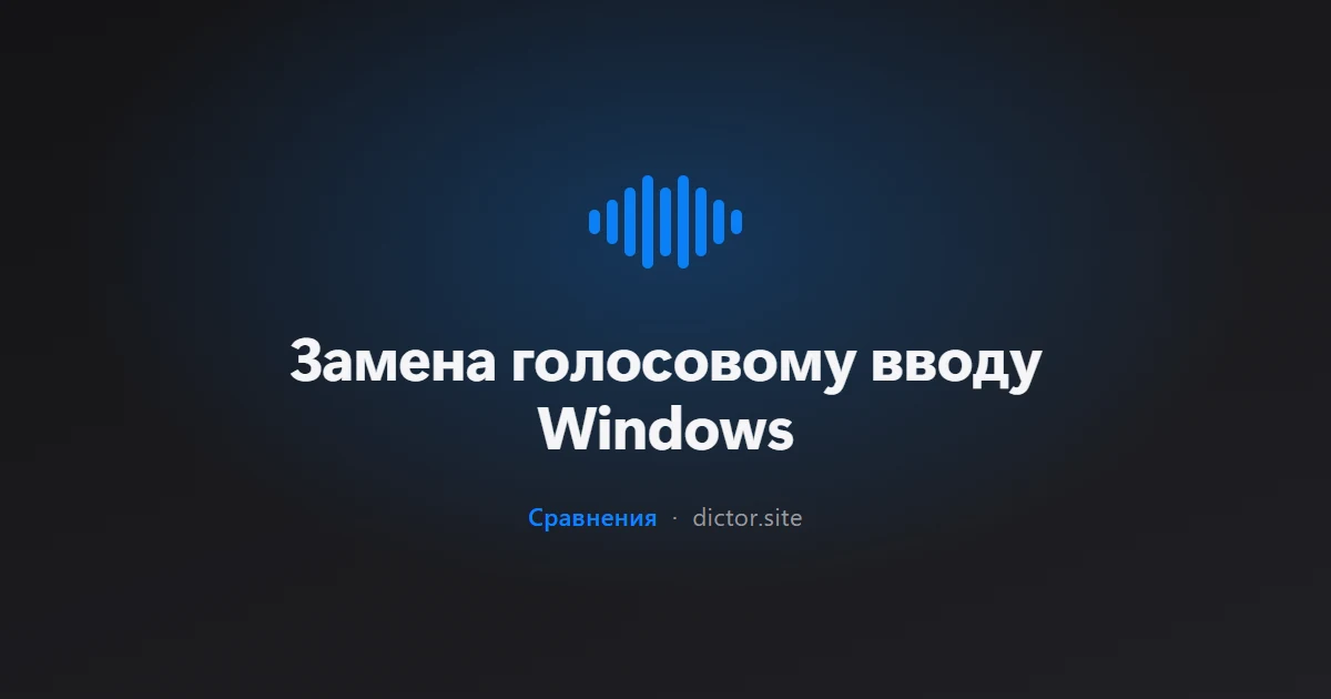 Замена голосовому вводу Windows