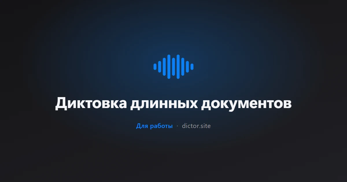 Диктовка длинных документов