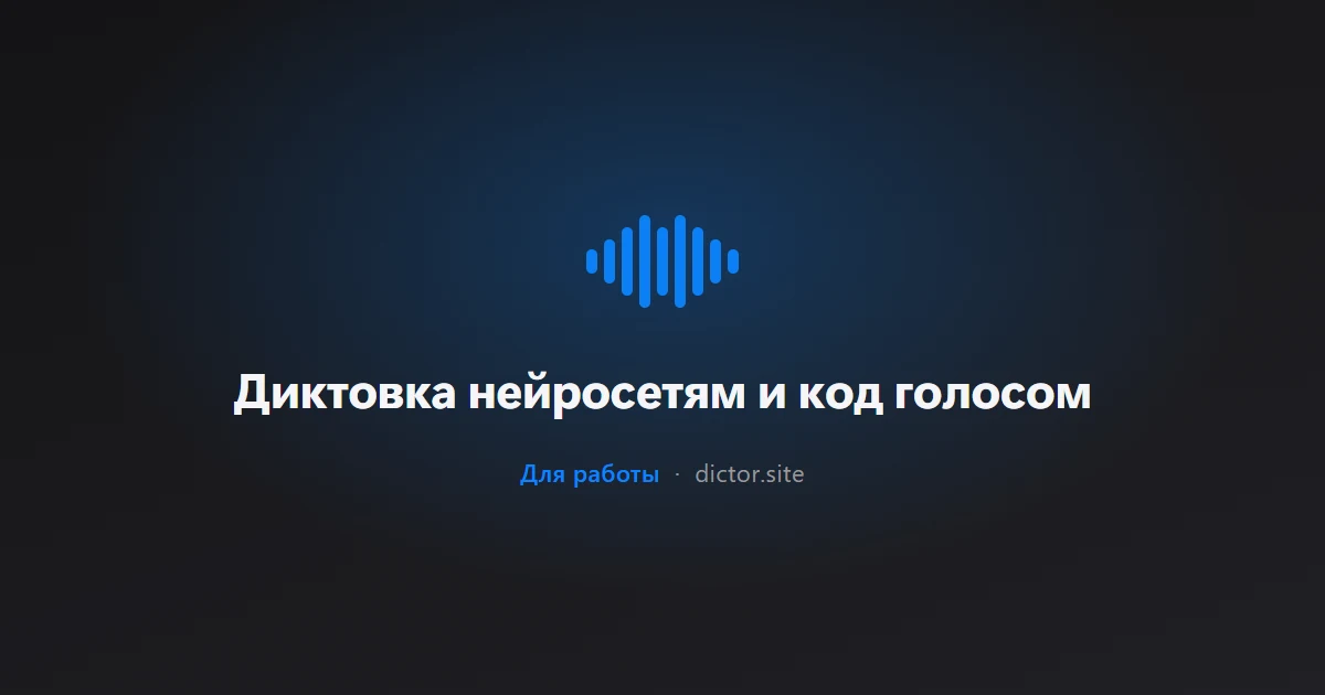 Диктовка нейросетям и код голосом