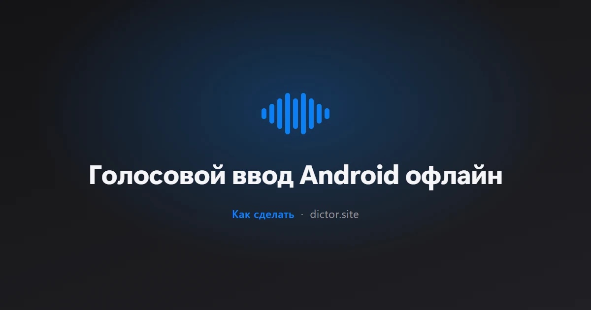 Голосовой ввод Android офлайн