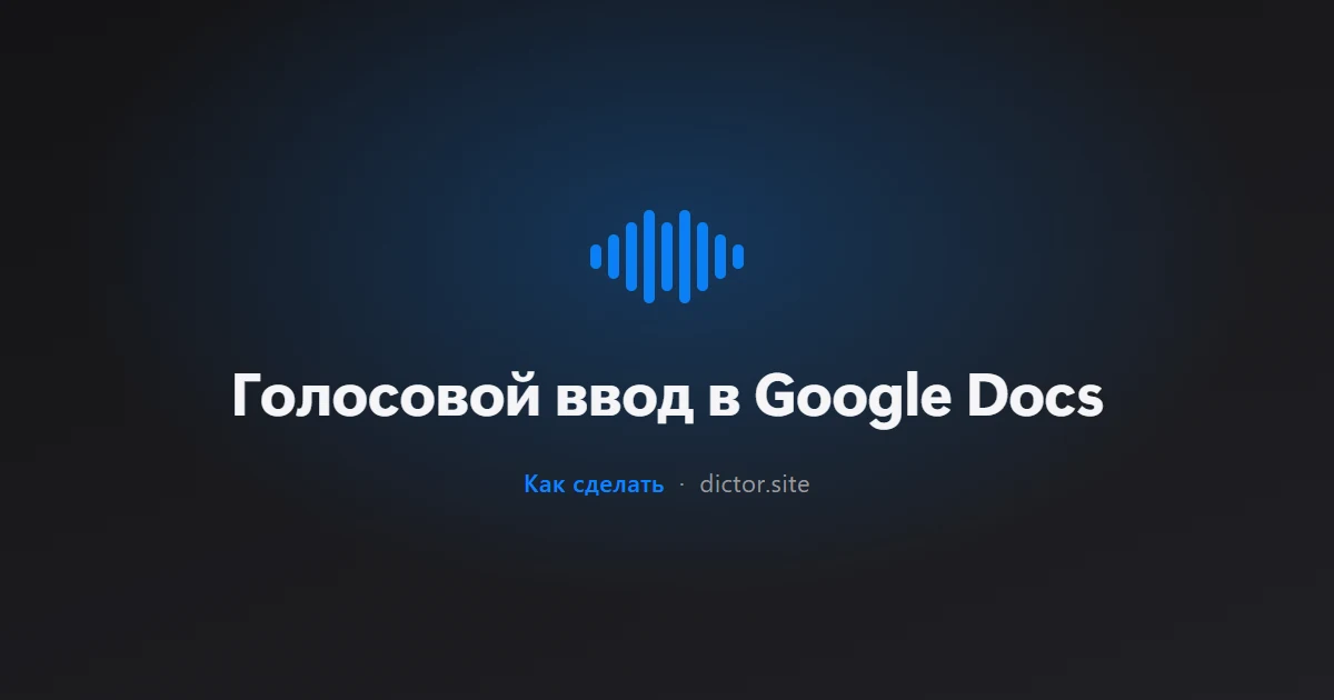 Голосовой ввод в Google Docs