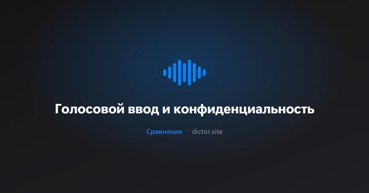 Голосовой ввод и конфиденциальность