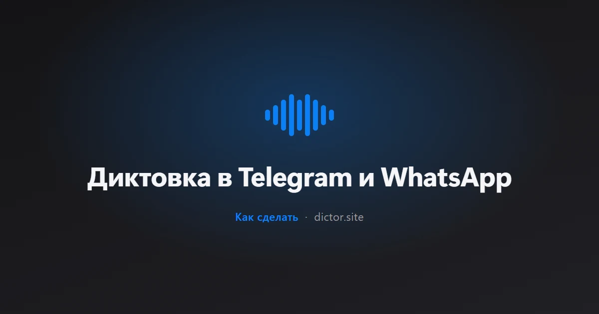 Диктовка в Telegram и WhatsApp