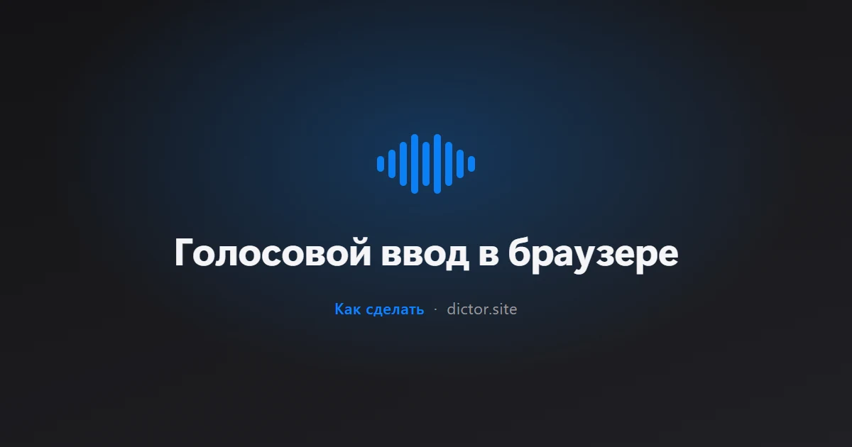Голосовой ввод в браузере