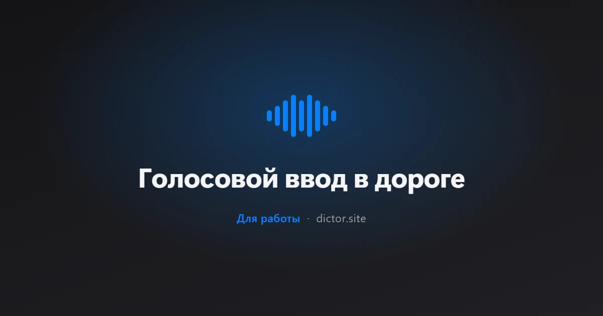 Голосовой ввод в дороге