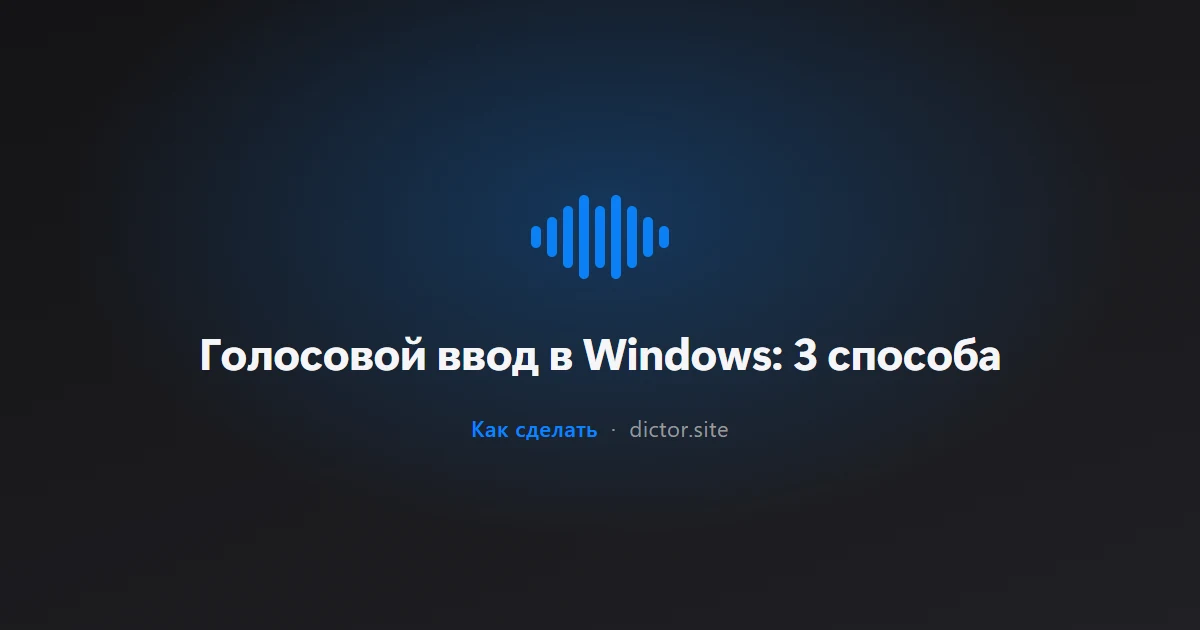 Голосовой ввод в Windows: 3 способа