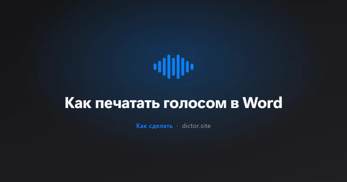 Как печатать голосом в Word