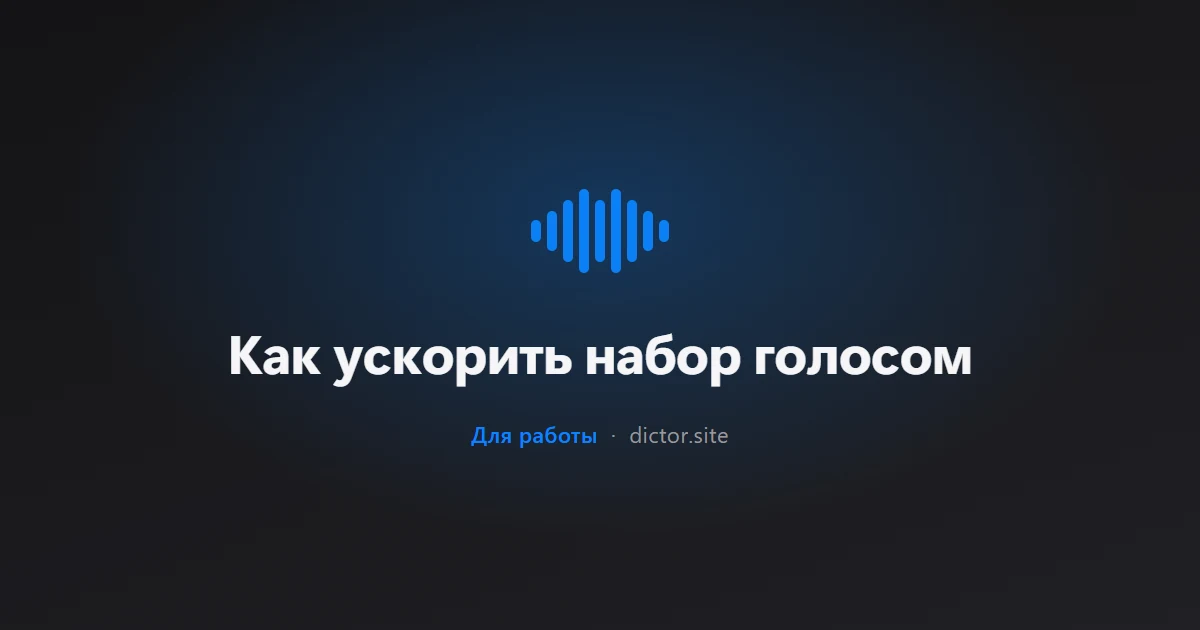 Как ускорить набор голосом