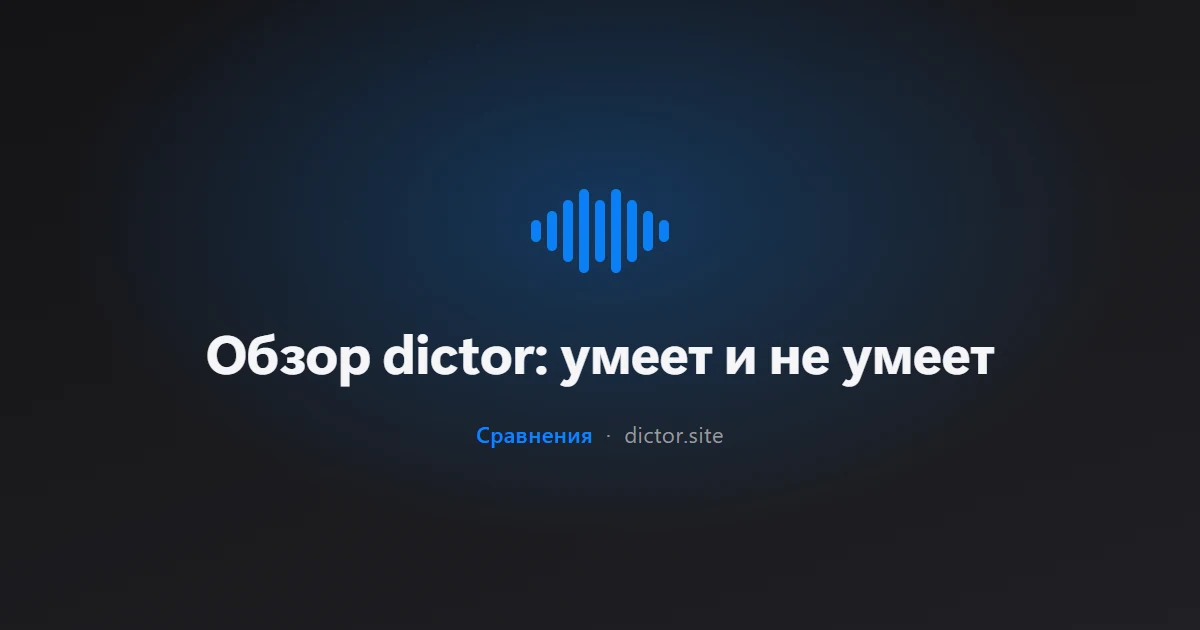 Обзор dictor: умеет и не умеет