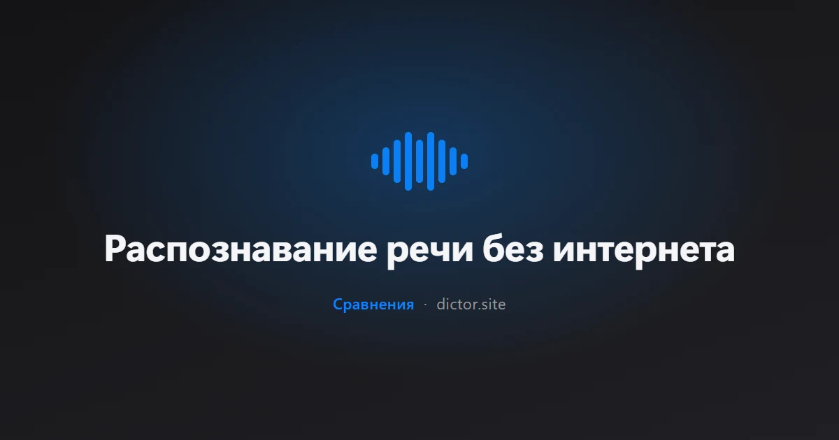 Распознавание речи без интернета