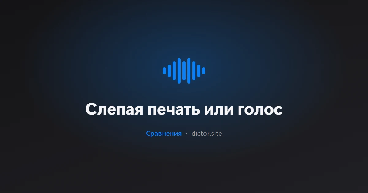 Слепая печать или голос