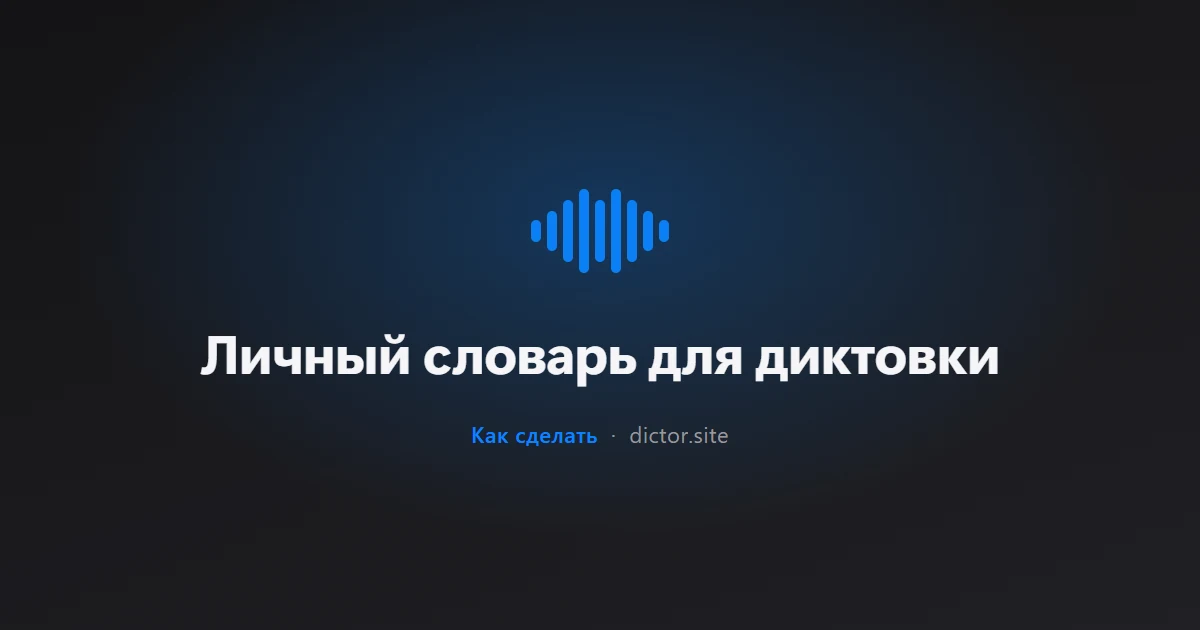 Личный словарь для диктовки