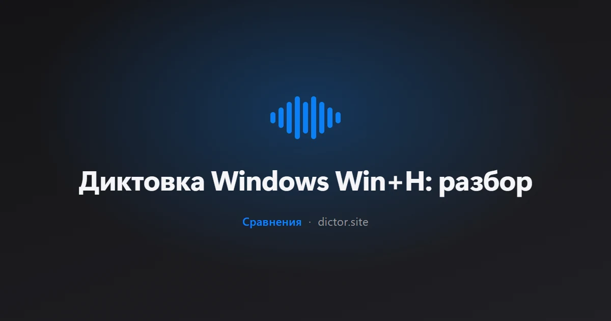 Диктовка Windows Win+H: разбор