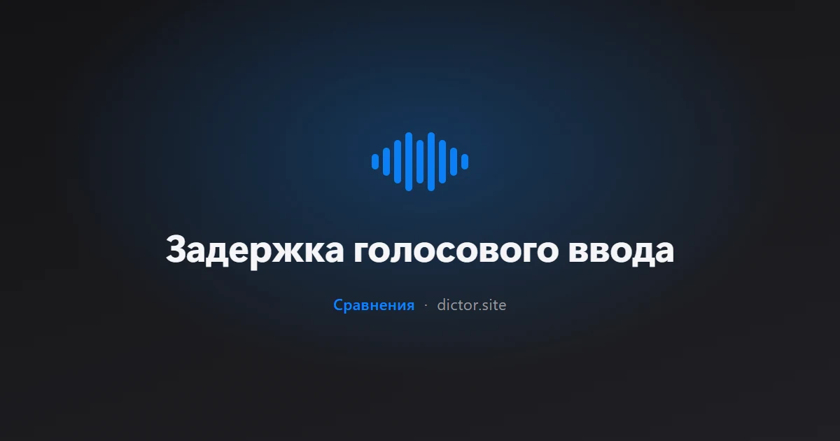 Задержка голосового ввода